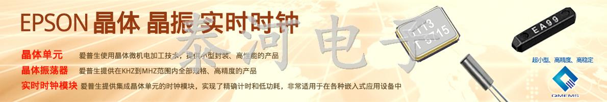<font color='red'>爱普生晶振</font>广告图1