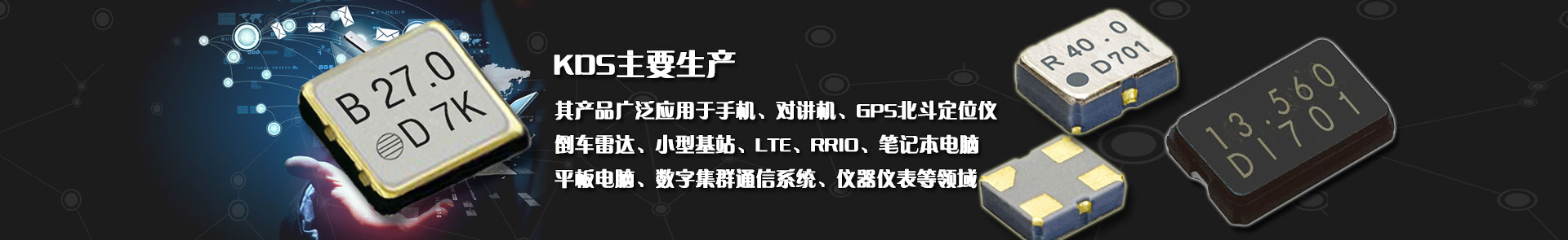 KDS晶振主要应用于:手机，对讲机，GPS定位仪，车载导航等