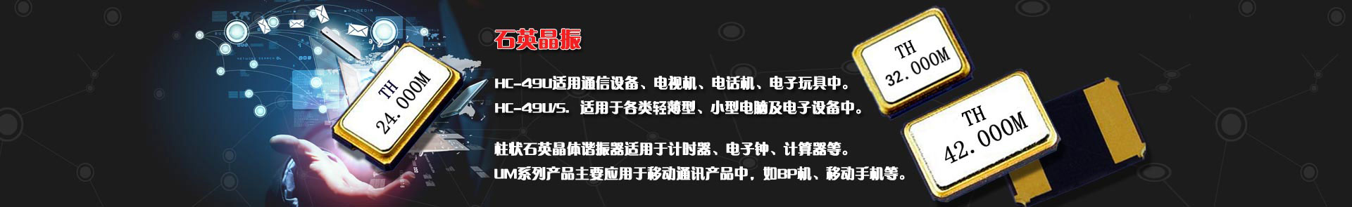 石英晶振适用于通信设备，计数器，电子表等